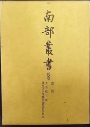南部叢書　別巻 ;  索引　全巻総目次　特別付録「陸奥国南部盛岡領惣絵図」解説
