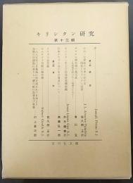 キリシタン研究 第13輯