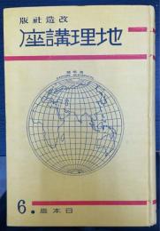 地理講座　日本篇 第6巻 (朝鮮・関東州)