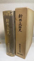 新興之北鮮史