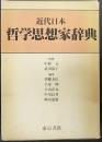 近代日本 哲学思想家辞典