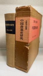 中国農業史研究