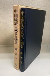 中国経済の成長と構造