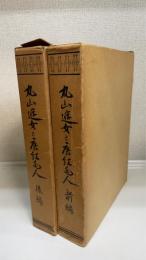丸山遊女と唐紅毛人　前篇・後篇　計2冊