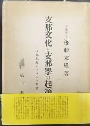 支那文化と支那学の起源 : 支那思想のフランス西漸