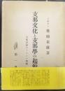 支那文化と支那学の起源 : 支那思想のフランス西漸