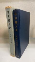 日本職人史