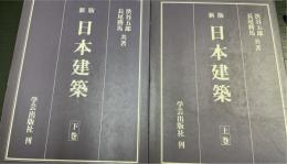 新版　日本建築　上下巻　計２冊