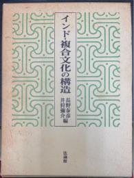 インド=複合文化の構造