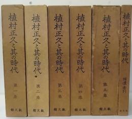 植村正久と其の時代　復刻　第1～5巻+補遺・索引　計6冊