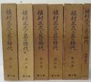 植村正久と其の時代　復刻　第1～5巻+補遺・索引　計6冊