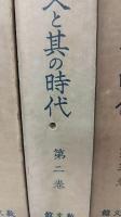 植村正久と其の時代　復刻　第1～5巻+補遺・索引　計6冊