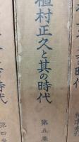 植村正久と其の時代　復刻　第1～5巻+補遺・索引　計6冊