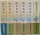 続日本紀 1～5・索引年表 / 新日本古典文学大系 12～16・別巻  全6巻揃