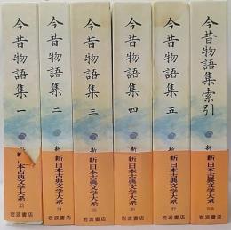 今昔物語集1～5+索引 / 新日本古典文学大系33・34・35・36・37・別巻　全6冊揃