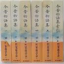 今昔物語集1～5+索引 / 新日本古典文学大系33・34・35・36・37・別巻　全6冊揃