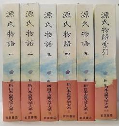 源氏物語1～5・索引 / 新日本古典文学大系19～23・別巻　全6巻揃　
