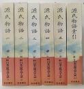 源氏物語1～5・索引 / 新日本古典文学大系19～23・別巻　全6巻揃　