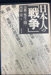日本人の「戦争」 : 古典と死生の間で
