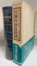 山県有朋意見書　＜明治百年史叢書＞