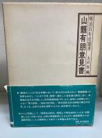 山県有朋意見書　＜明治百年史叢書＞