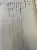 山県有朋意見書　＜明治百年史叢書＞