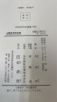 山県有朋意見書　＜明治百年史叢書＞
