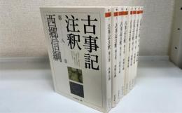 古事記注釈　第1～8巻　全８巻揃