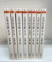 古事記注釈　第1～8巻　全８巻揃