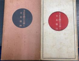 立正安国の大義と日本精神