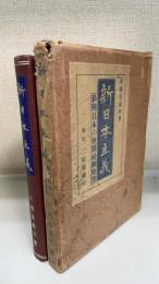 新日本主義 : 新興日本の世界統制原理
