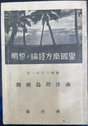 皇國南方経綸ノ黎明 : 南洋群島概觀