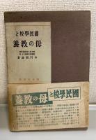 国民学校と母の教養