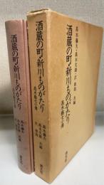 酒蔵の町・新川ものがたり : 高木藤七小伝