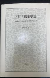 アジア綿業史論 : 英領期末インドと民国期中国の綿業を中心として
