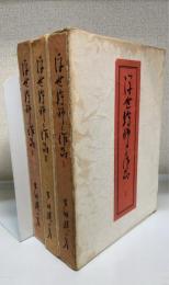 浮世絵師と作品　　吉田暎二著作集1.2.3　計3冊　＜特装版＞