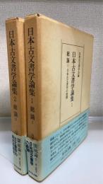 日本古文書学論集　総論1.2　計２冊　＜総論. 1 日本古文書学の展開・総論Ⅱ　古文書学の様式的研究＞