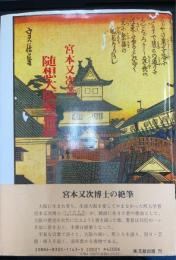 随想大阪繁盛録