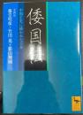 倭国伝 : 中国正史に描かれた日本　＜講談社学術文庫　2010＞