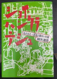 ジョイ・バングラデシュ : 私のみた<混沌と質朴>の国