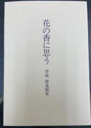 花の香に思う　津端　静遺稿集