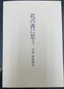 花の香に思う　津端　静遺稿集
