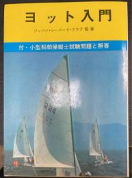 ヨット入門　付・小型船舶操縦士試験問題と解答
