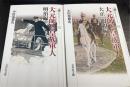 大元帥と皇族軍人　明治編　大正・昭和編　計2冊　＜歴史文化ライブラリー424.429＞