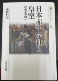 日本赤十字社と皇室 : 博愛か報国か　＜歴史文化ライブラリー　505＞
