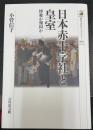 日本赤十字社と皇室 : 博愛か報国か　＜歴史文化ライブラリー　505＞