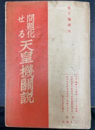 問題化せる天皇機關説 : 天皇即國家論