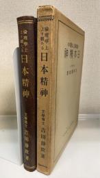 倫理学上より観たる日本精神