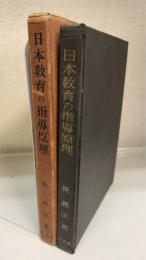 日本教育の指導原理