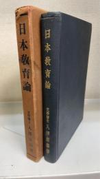 日本教育論